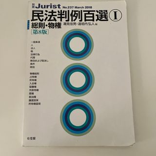 民法判例百選① 総則・物権　第8版(人文/社会)