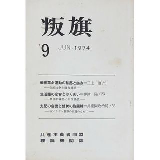 ［中古］叛旗（共産主義者同盟理論機関誌）　1974年6月号（第9号）　管理番号：20240522-1(その他)