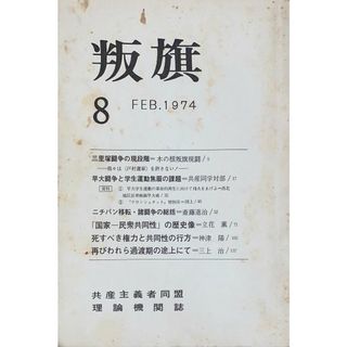 ［中古］叛旗（共産主義者同盟理論機関誌）　1974年2月号（第8号）　管理番号：20240522-1(その他)