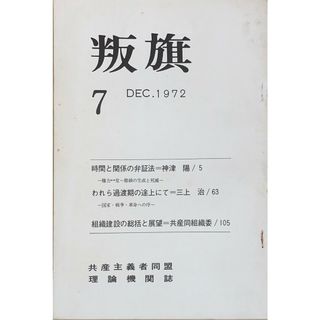 ［中古］叛旗（共産主義者同盟理論機関誌）　1972年12月号（第7号）　管理番号：20240522-1(その他)