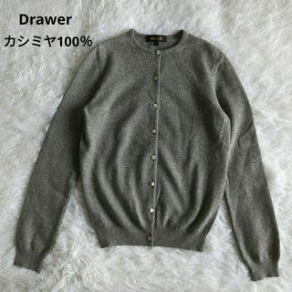 Drawer - ドゥロワー カシミヤ100% ニット カーディガン グレー