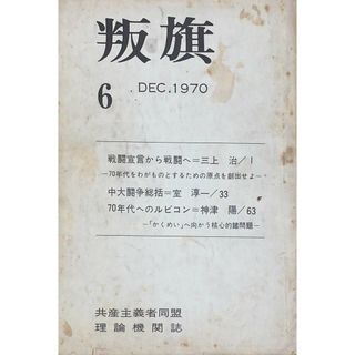 ［中古］叛旗（共産主義者同盟理論機関誌）　1970年12月号（第6号）　管理番号：20240522-1(その他)