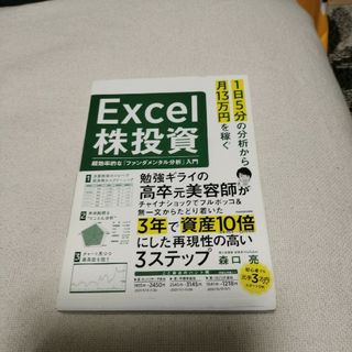 １日５分の分析から月１３万円を稼ぐＥｘｃｅｌ株投資　超効率的な「ファンダメンタル