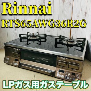 リンナイ(Rinnai)のRinnai LPガス用テーブル RTS65AWG36R2G-DBL(ガスレンジ)