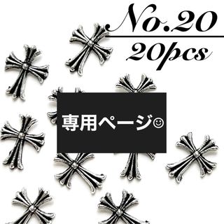 20ネイルパーツ　クロム　クロス　十字架　20個　地雷 デコ メタル　韓国　3D(デコパーツ)