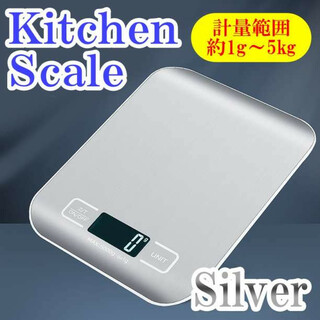 キッチンスケール 1g～5kg シルバー 薄型 量り 軽量 デジタルスケール (収納/キッチン雑貨)