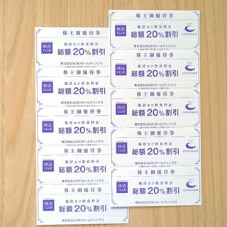 AOKI(アオキ) 株主優待券10％■コートダジュール/快活CLUB20%割引(その他)