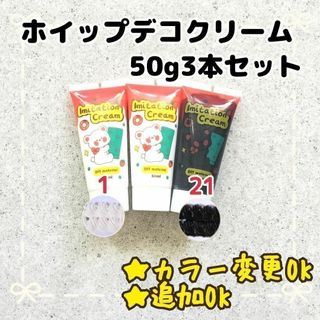 ホイップデコ クリーム  3本   ホイップ ねんど(その他)