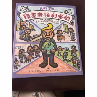 えほん障害者権利条約(絵本/児童書)