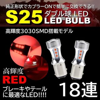 爆光 LED 18連 2個 S25ダブル レッド ブレーキランプ テールランプ