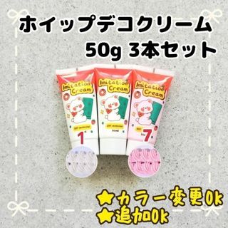 ホイップデコ クリーム  3本   ホイップ ねんど(その他)