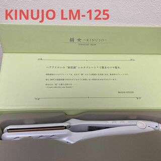 【新品/未開封】絹女 KINUJO ストレートヘアアイロン LM-125(ヘアアイロン)