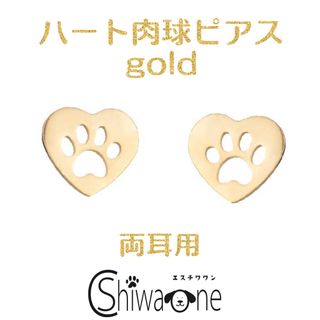 新品 ハート肉球 ステンレス ピアス （ゴールド） 犬 動物 アレルギー対応(ピアス)