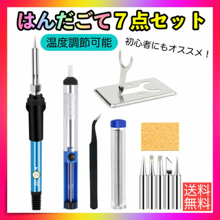 はんだごて 7点セット 半田こて DIY 温度調節 溶接 工具 修理 断熱(その他)