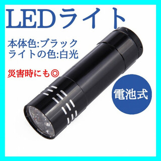  LED ハンディライト　ブラック　懐中電灯　ライト　コンパクト　白光　335(その他)