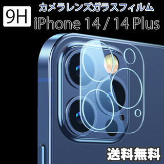iPhone 14 14Plus カメラ レンズ ガラス フィルム 保護 カバー