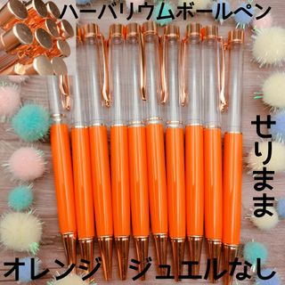 【pg】ハーバリウムボールペン【オレンジ】10本セット　ジュエルなし★(各種パーツ)