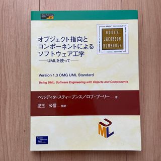 オブジェクト指向とコンポ－ネントによるソフトウェア工学