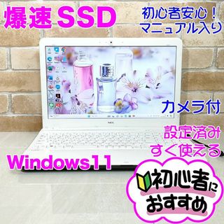 NEC - 91【爆速SSD♥オフィス付き】カメラ搭載♥設定済みノートパソコン/初心者向け