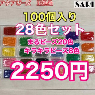 アクアビーズ　まるビーズキラキラビーズ28色セット 100個入り