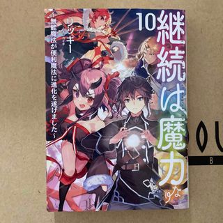 継続は魔力なり　10(文学/小説)