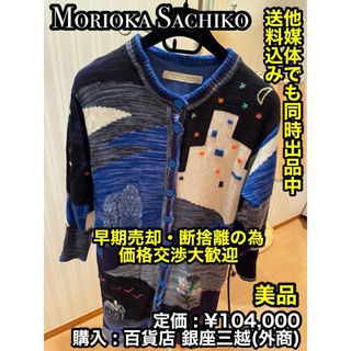 ✨美品✨ SACHIKO MORIOKA レディース ニットカーディガン (ニット/セーター)