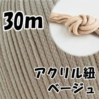 アクリル紐　ベージュ 30m　中　延長可 手芸 ひも(各種パーツ)