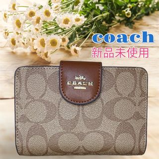 コーチ(COACH)の【新品未使用】　coach  折財布　ベージュ　 ミディアム(財布)