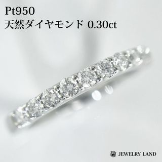 Pt950 天然ダイヤモンド 0.30ct ハーフエタニティ リング(リング(指輪))