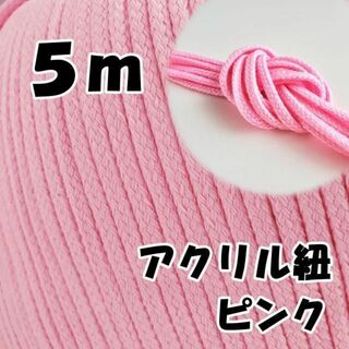 アクリル紐　ピンク 5m　中　延長可 手芸 ひも(各種パーツ)