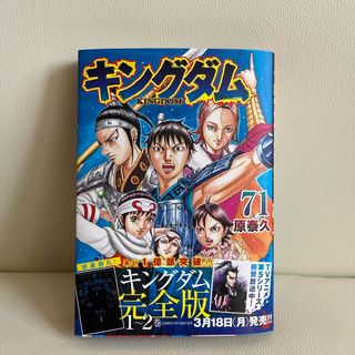 シュウエイシャ(集英社)のキングダム巻７１(その他)