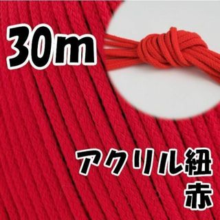 アクリル紐　赤 30m　中　延長可 手芸 ひも(各種パーツ)