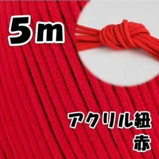 アクリル紐　赤 5m　中　延長可 手芸 ひも(各種パーツ)