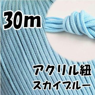 アクリル紐　スカイブルー 30m　中　延長可 手芸 ひも(各種パーツ)