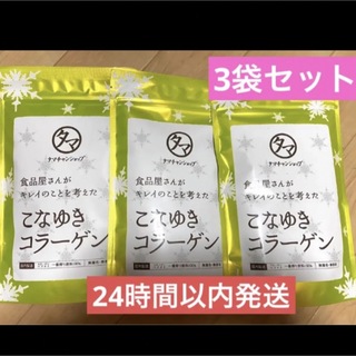 【新品未開封】タマチャンショップ こなゆきコラーゲン 3袋セット(コラーゲン)