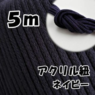 アクリル紐　ネイビー 5m　中　延長可 手芸 ひも(各種パーツ)