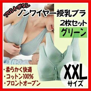 【授乳ブラ】XXLサイズ 2枚セット グリーン ナイトブラ マタニティ 前開き(ブラ)