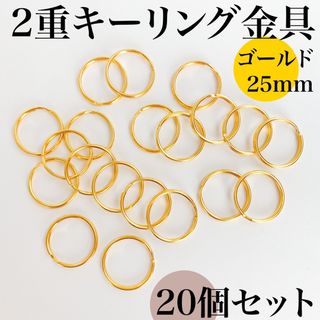 2重キーリング金具 外径25mm ゴールド 20個セット｜ハンドメイド素材(各種パーツ)