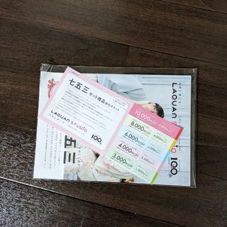 LAQUAN STADIO 七五三 セット商品割引チケット(その他)