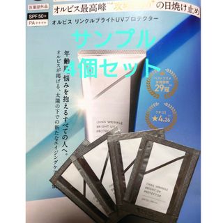 オルビス(ORBIS)のオルビスリンクルブライトUVプロテクター サンプル4個(サンプル/トライアルキット)