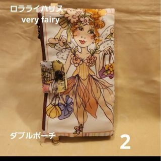 ダブルポーチ　ロラライハリス　very fairy　2