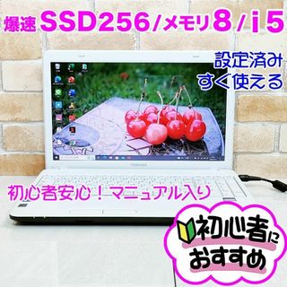 トウシバ(東芝)のYW【新品SSD爆速♥i5/8G】オフィス入り✨ノートパソコン設定済み✨初心者(ノートPC)