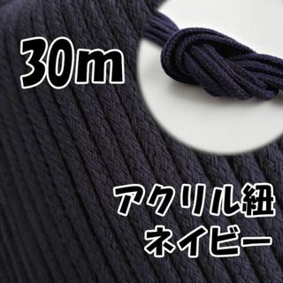 アクリル紐　ネイビー 30m　中　延長可 手芸 ひも(各種パーツ)