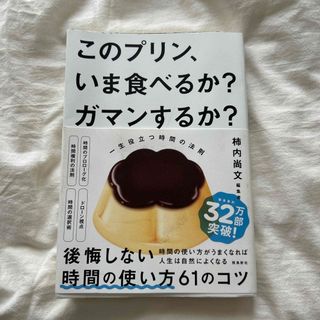 このプリン、いま食べるか？　ガマンするか？　一生役立つ時間の法則