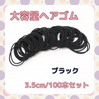 ヘアゴム 100本 ブラック 細め 小さめ 子供 大人 髪留め D(ヘアゴム/シュシュ)