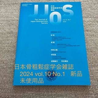 日本骨粗鬆症学会雑誌2024 vol.10 No.1 新品　未使用品(健康/医学)