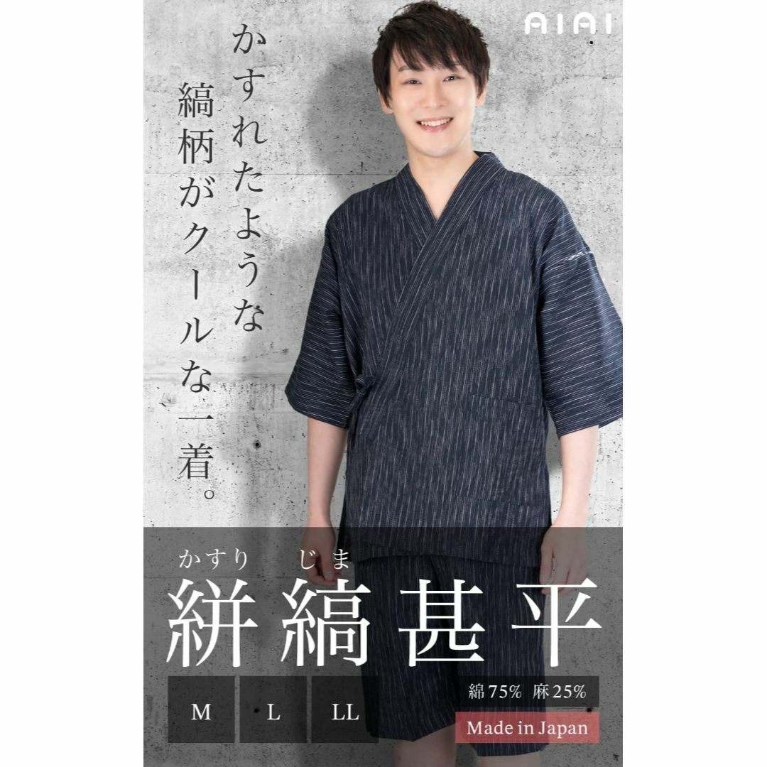 [あい藍] 絣縞がおしゃれな洗えるメンズ甚平 日本製 綿75% 麻25% 楊柳 メンズのファッション小物(その他)の商品写真