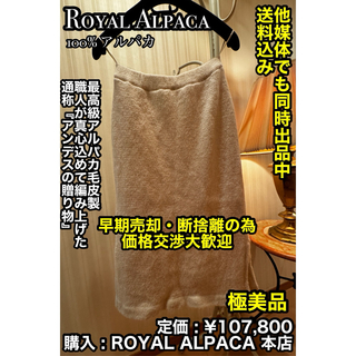 ✨極美品✨ ROYAL ALPACA (ロイヤルアルパカ) スカート M(ロングスカート)