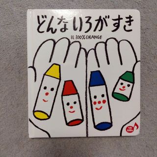 どんないろがすき(絵本/児童書)