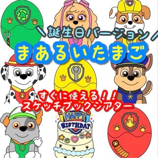 【完成品】まあるいたまご スケッチブックシアター 誕生日会 出し物 保育教材